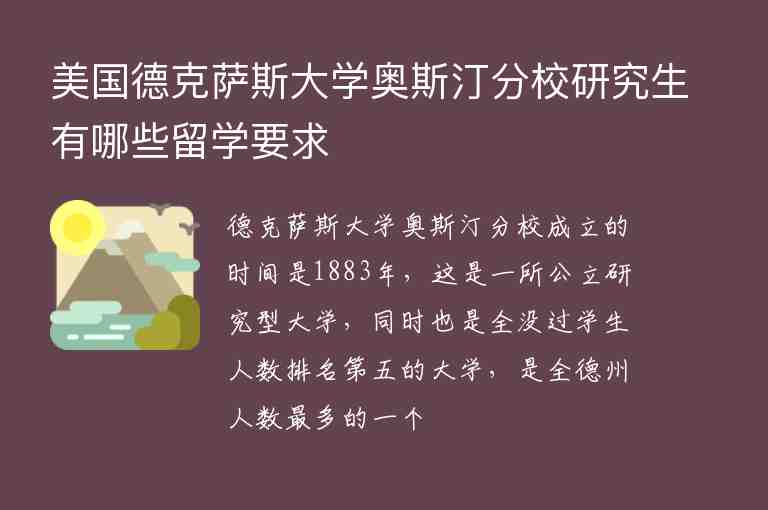 美國(guó)德克薩斯大學(xué)奧斯汀分校研究生有哪些留學(xué)要求