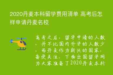 2020丹麥本科留學(xué)費(fèi)用清單 高考后怎樣申請(qǐng)丹麥名校