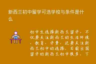 新西蘭初中留學(xué)可選學(xué)校與條件是什么