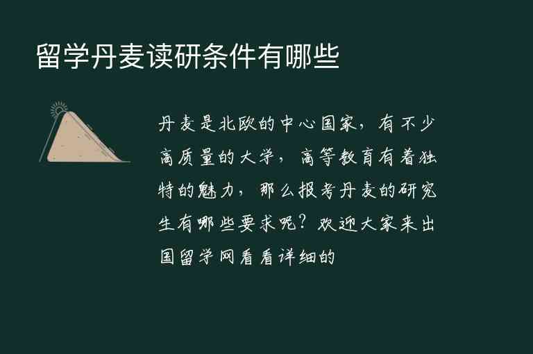 留學(xué)丹麥讀研條件有哪些