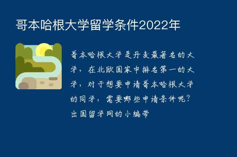 哥本哈根大學(xué)留學(xué)條件2022年