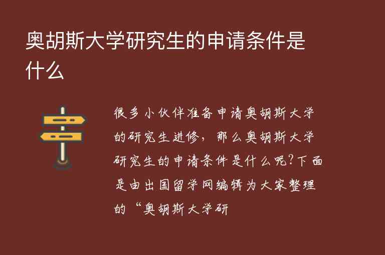 奧胡斯大學(xué)研究生的申請條件是什么