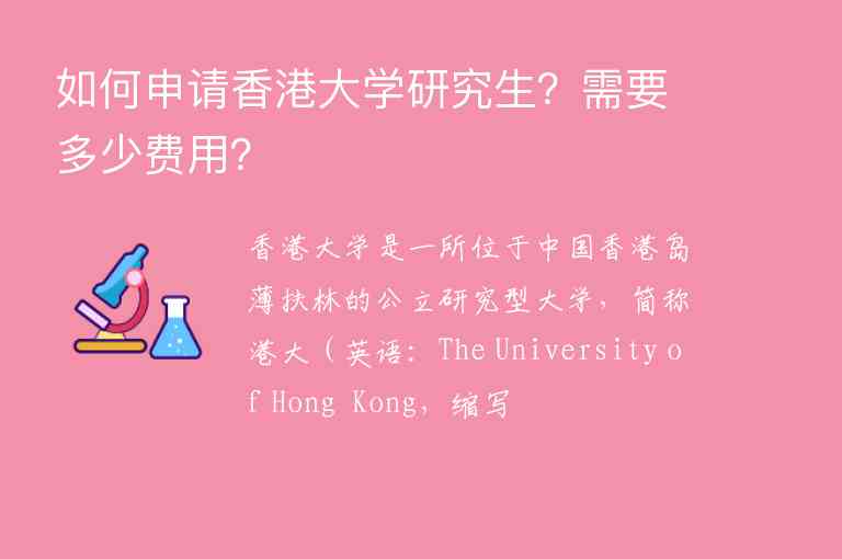 如何申請香港大學研究生？需要多少費用？