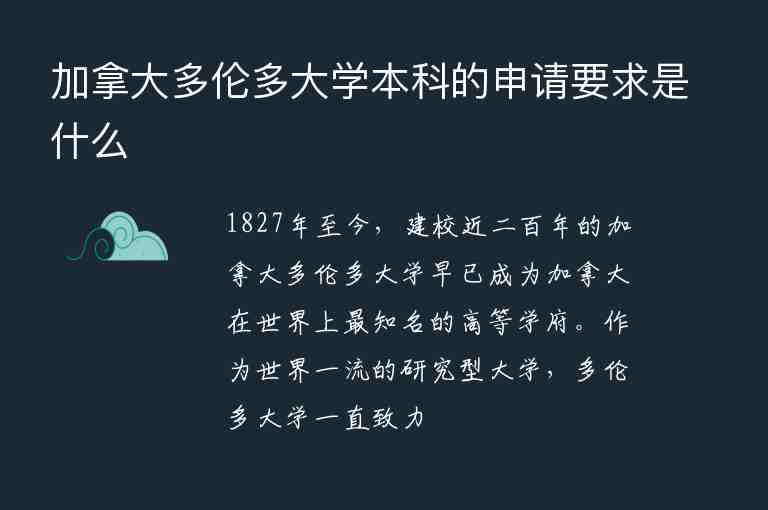 加拿大多倫多大學本科的申請要求是什么