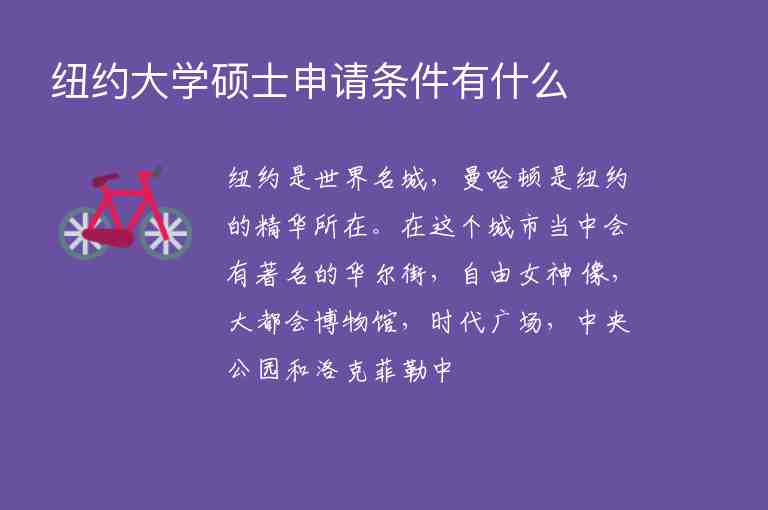 紐約大學(xué)碩士申請條件有什么