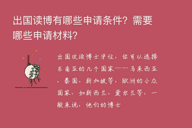 出國(guó)讀博有哪些申請(qǐng)條件？需要哪些申請(qǐng)材料？