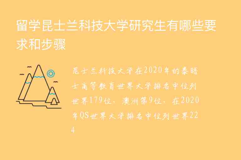 留學(xué)昆士蘭科技大學(xué)研究生有哪些要求和步驟