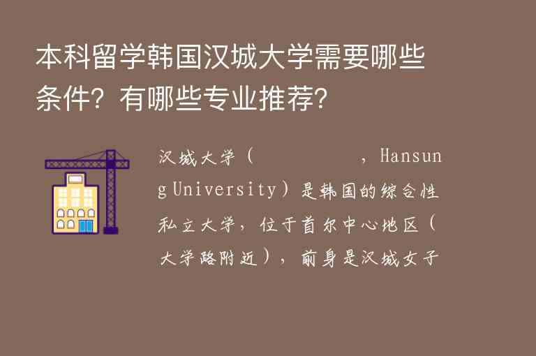 本科留學(xué)韓國漢城大學(xué)需要哪些條件？有哪些專業(yè)推薦？