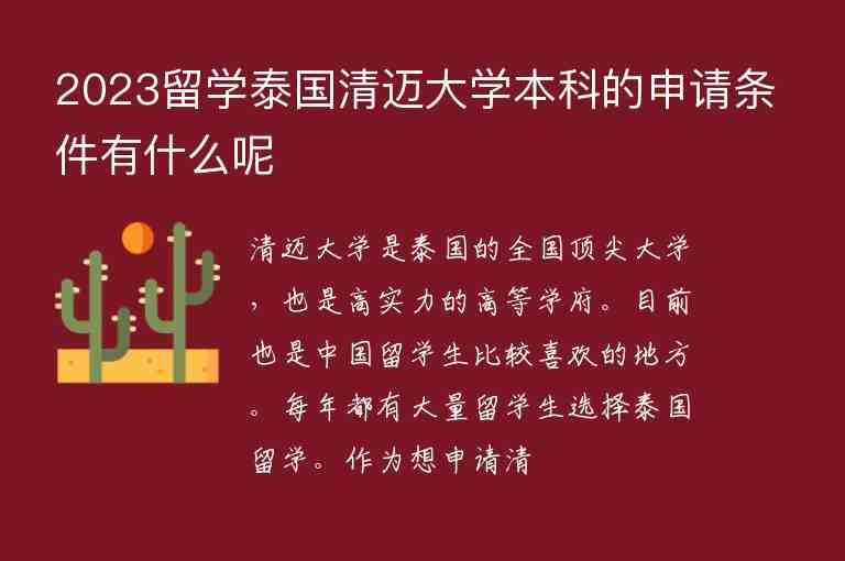 2023留學泰國清邁大學本科的申請條件有什么呢