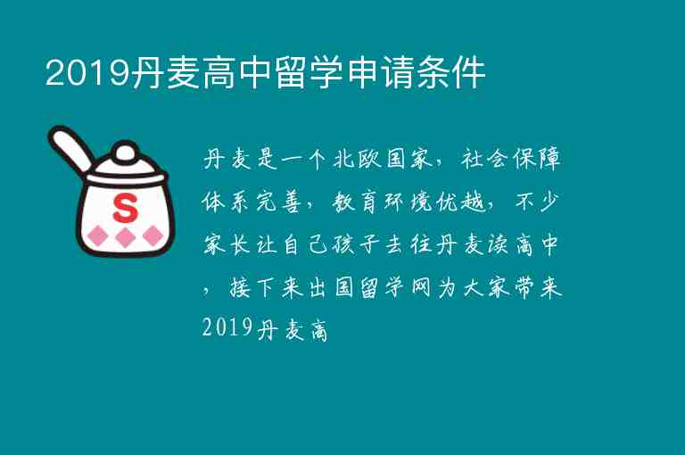 2019丹麥高中留學(xué)申請條件