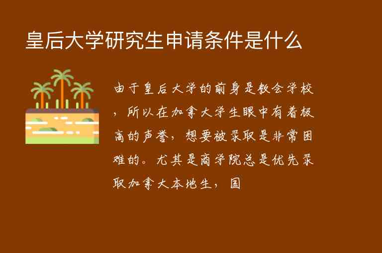 皇后大學(xué)研究生申請條件是什么