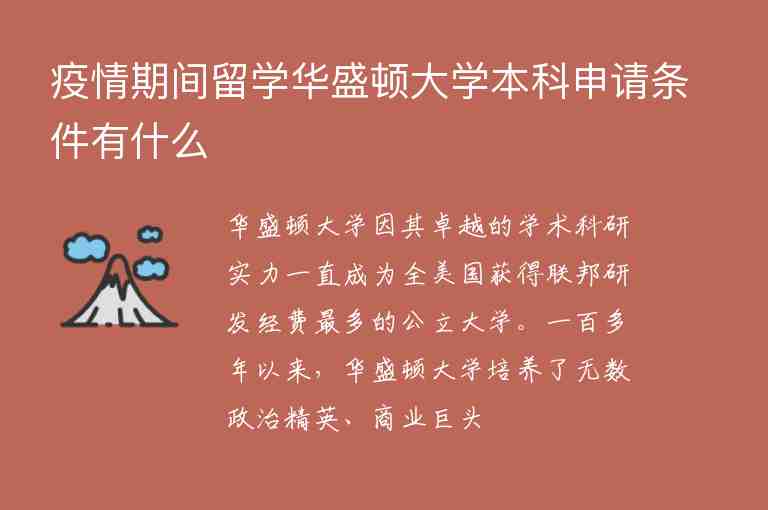 疫情期間留學(xué)華盛頓大學(xué)本科申請(qǐng)條件有什么