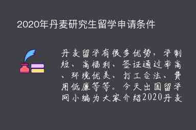 2020年丹麥研究生留學(xué)申請(qǐng)條件