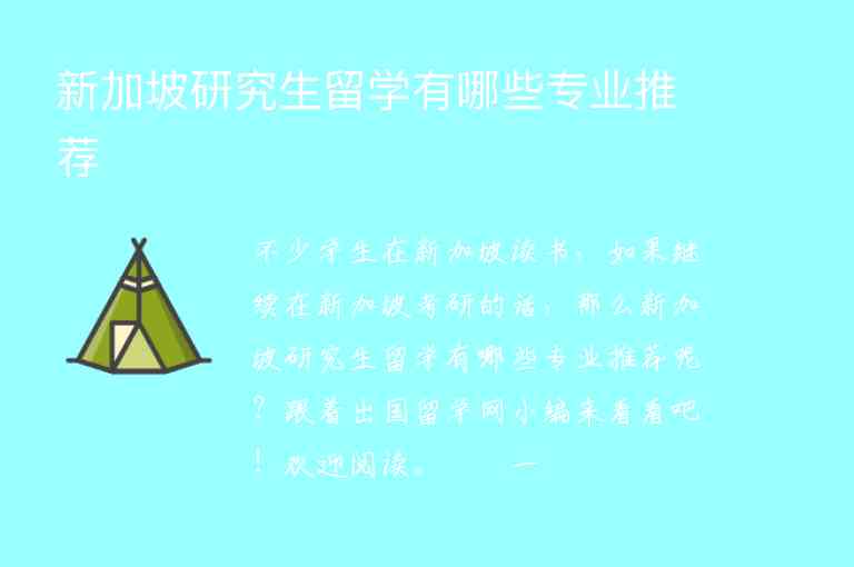 新加坡研究生留學(xué)有哪些專業(yè)推薦