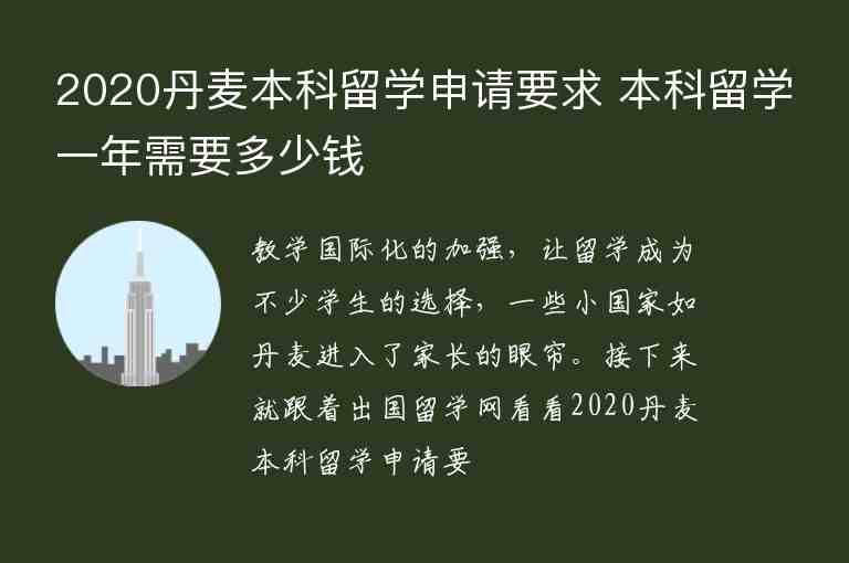 2020丹麥本科留學(xué)申請(qǐng)要求 本科留學(xué)一年需要多少錢