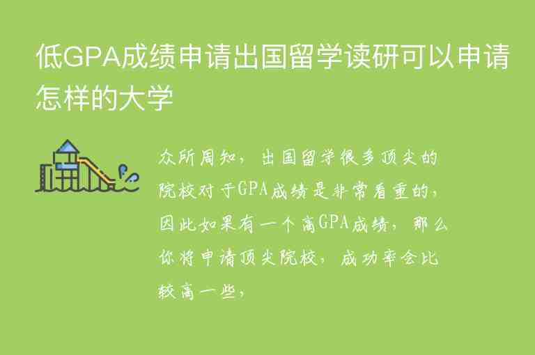 低GPA成績申請出國留學(xué)讀研可以申請怎樣的大學(xué)