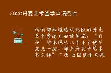 2020丹麥藝術(shù)留學(xué)申請(qǐng)條件