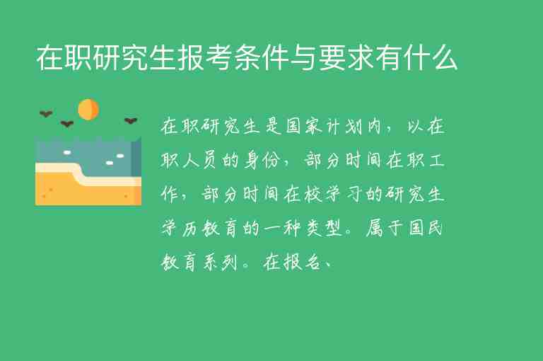 在職研究生報(bào)考條件與要求有什么