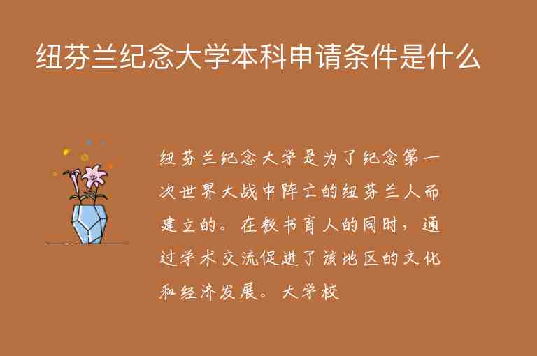 紐芬蘭紀(jì)念大學(xué)本科申請條件是什么