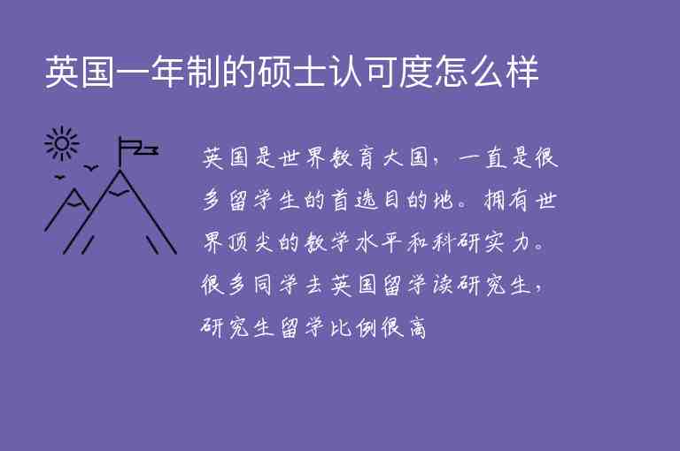 英國(guó)一年制的碩士認(rèn)可度怎么樣