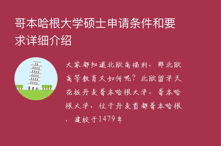 哥本哈根大學碩士申請條件和要求詳細介紹