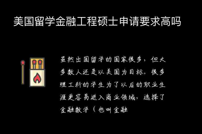 美國(guó)留學(xué)金融工程碩士申請(qǐng)要求高嗎