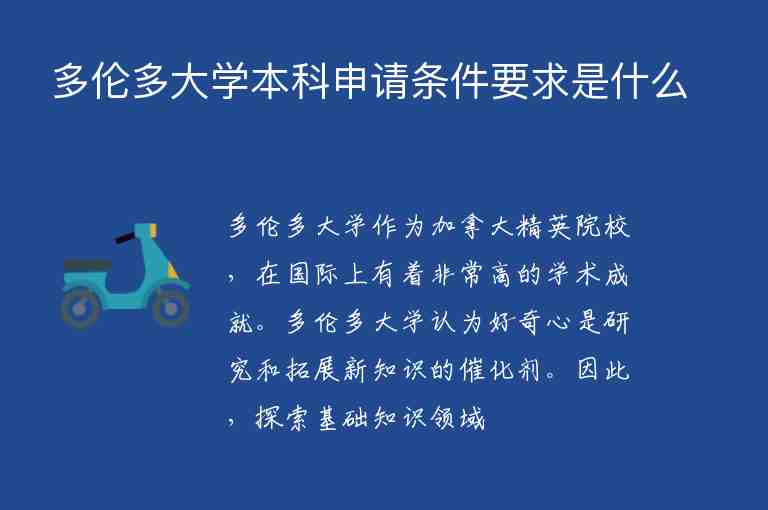 多倫多大學(xué)本科申請(qǐng)條件要求是什么