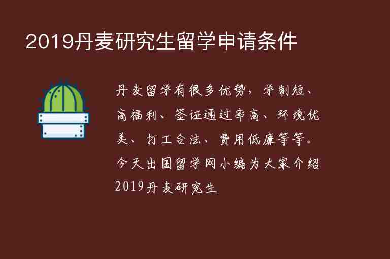 2019丹麥研究生留學(xué)申請條件