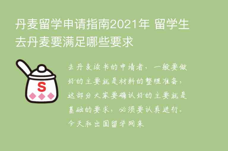 丹麥留學(xué)申請(qǐng)指南2021年 留學(xué)生去丹麥要滿足哪些要求