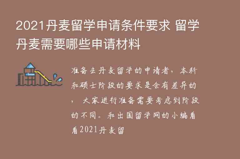 2021丹麥留學(xué)申請(qǐng)條件要求 留學(xué)丹麥需要哪些申請(qǐng)材料