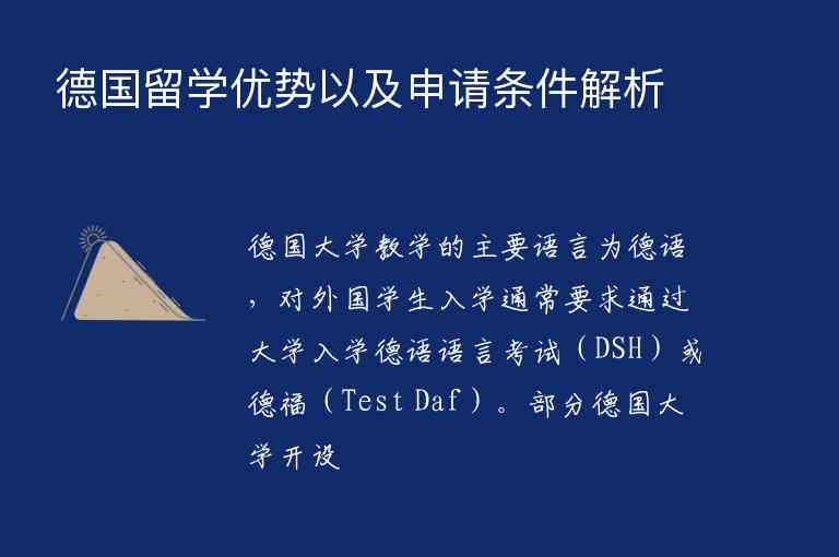 德國(guó)留學(xué)優(yōu)勢(shì)以及申請(qǐng)條件解析