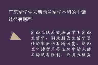 廣東留學(xué)生去新西蘭留學(xué)本科的申請(qǐng)途徑有哪些