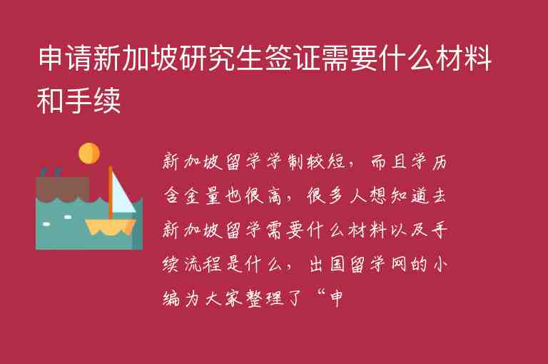 申請新加坡研究生簽證需要什么材料和手續(xù)