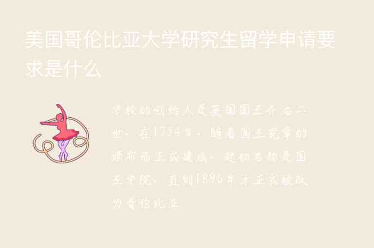 美國哥倫比亞大學(xué)研究生留學(xué)申請要求是什么