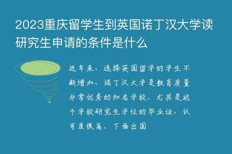 2023重慶留學(xué)生到英國諾丁漢大學(xué)讀研究生申請的條件是什么