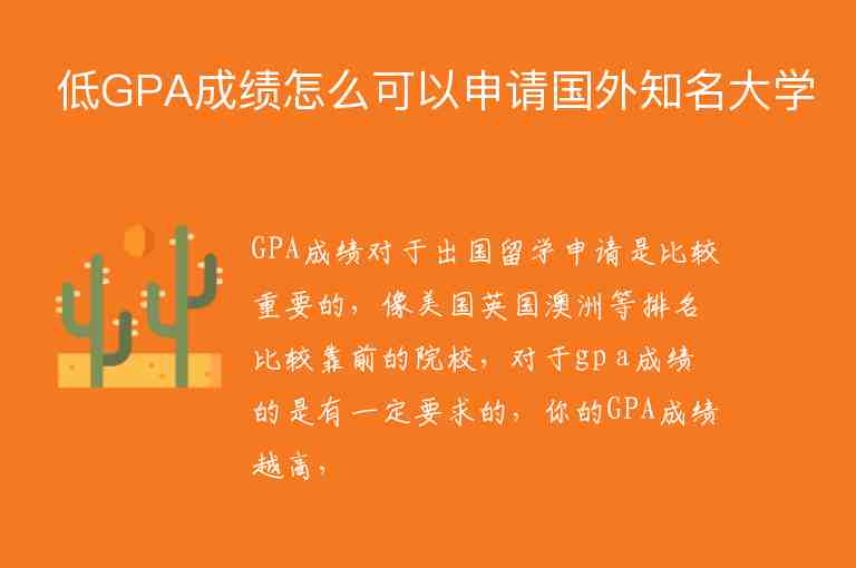 低GPA成績怎么可以申請國外知名大學(xué)