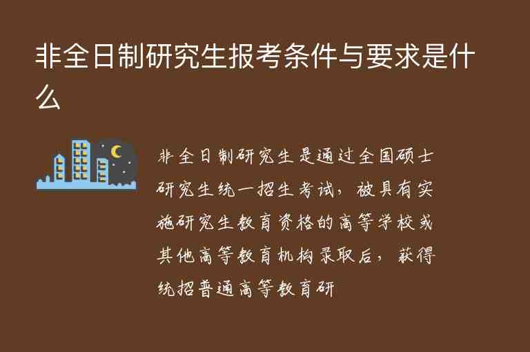 非全日制研究生報(bào)考條件與要求是什么