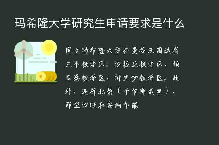 瑪希隆大學(xué)研究生申請(qǐng)要求是什么