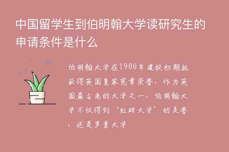 中國留學(xué)生到伯明翰大學(xué)讀研究生的申請條件是什么