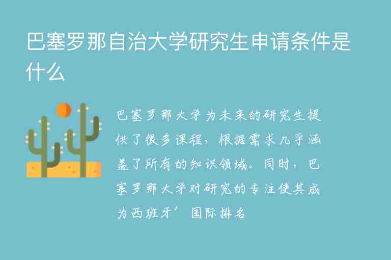 巴塞羅那自治大學(xué)研究生申請條件是什么