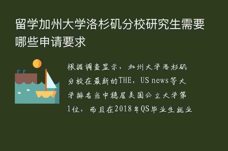 留學(xué)加州大學(xué)洛杉磯分校研究生需要哪些申請要求