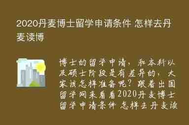 2020丹麥博士留學(xué)申請條件 怎樣去丹麥讀博