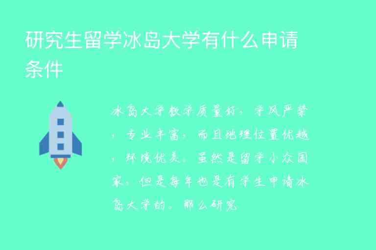 研究生留學(xué)冰島大學(xué)有什么申請條件