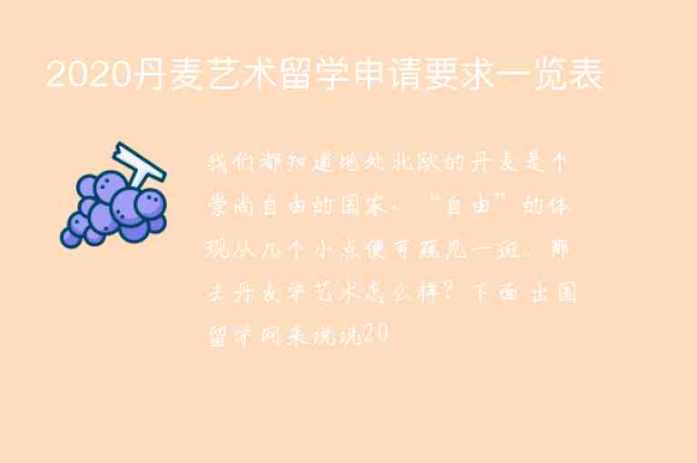 2020丹麥藝術(shù)留學(xué)申請(qǐng)要求一覽表