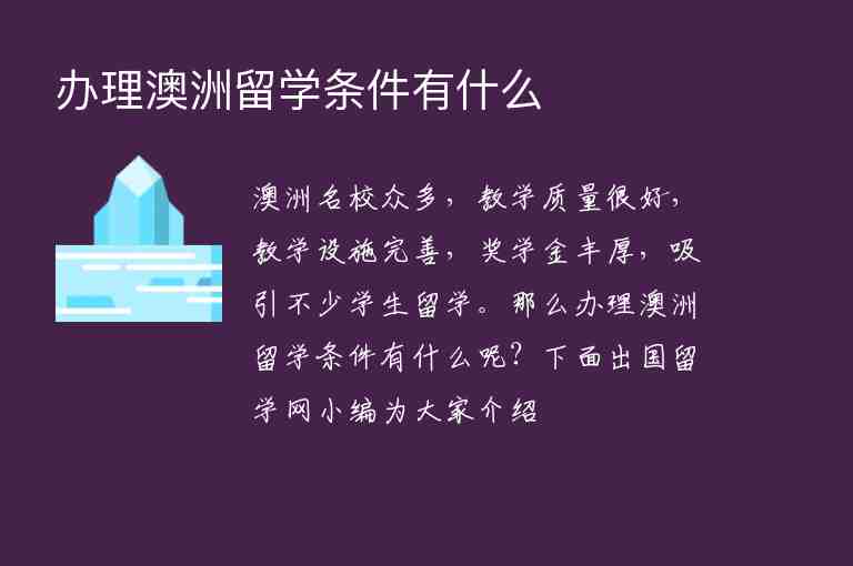 辦理澳洲留學(xué)條件有什么