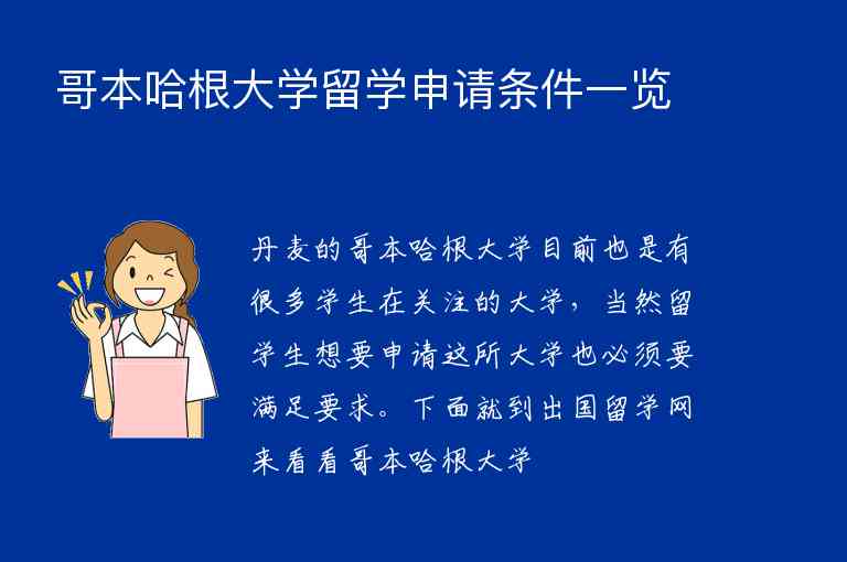 哥本哈根大學(xué)留學(xué)申請條件一覽