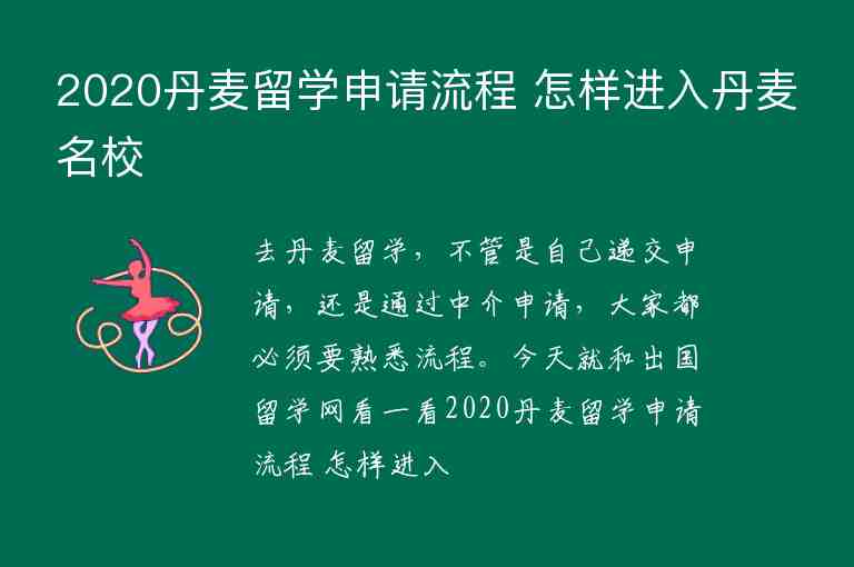 2020丹麥留學(xué)申請(qǐng)流程 怎樣進(jìn)入丹麥名校