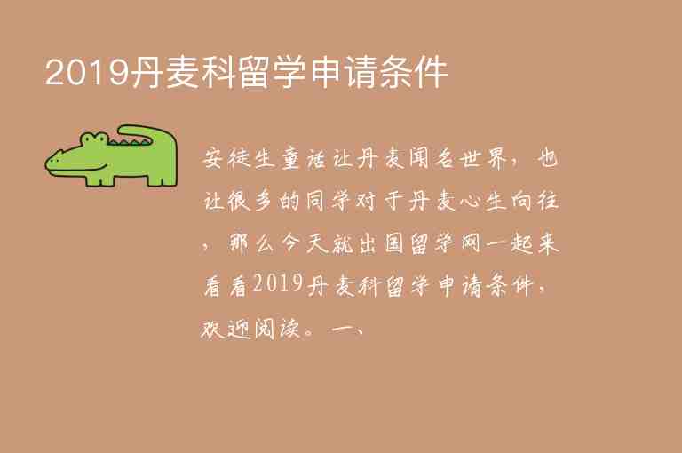 2019丹麥科留學申請條件