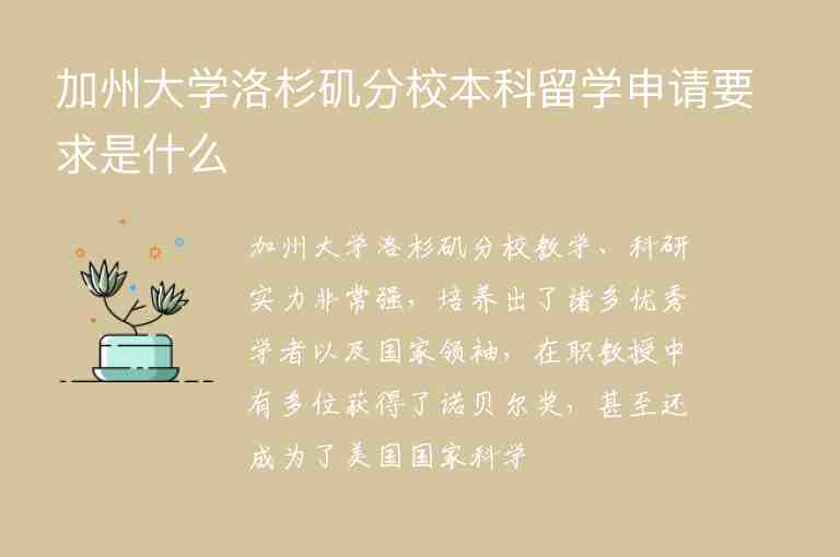 加州大學(xué)洛杉磯分校本科留學(xué)申請(qǐng)要求是什么