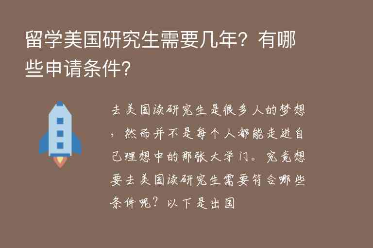 留學(xué)美國(guó)研究生需要幾年？有哪些申請(qǐng)條件？